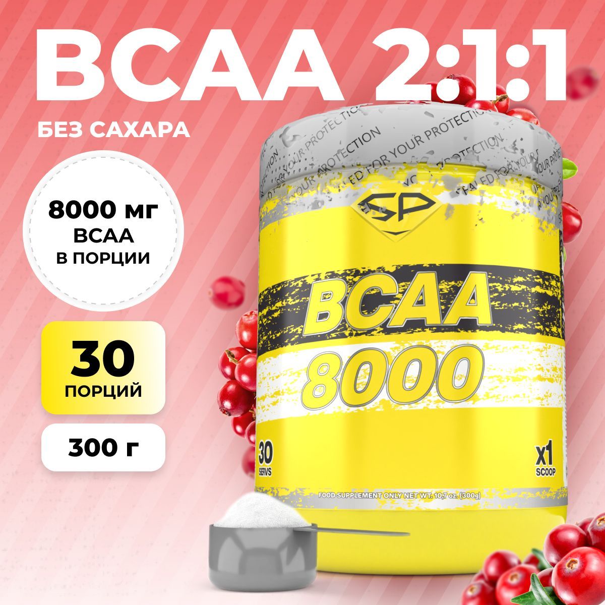 Аминокислоты STEELPOWER BCAA 8000, 300 гр, Клюква