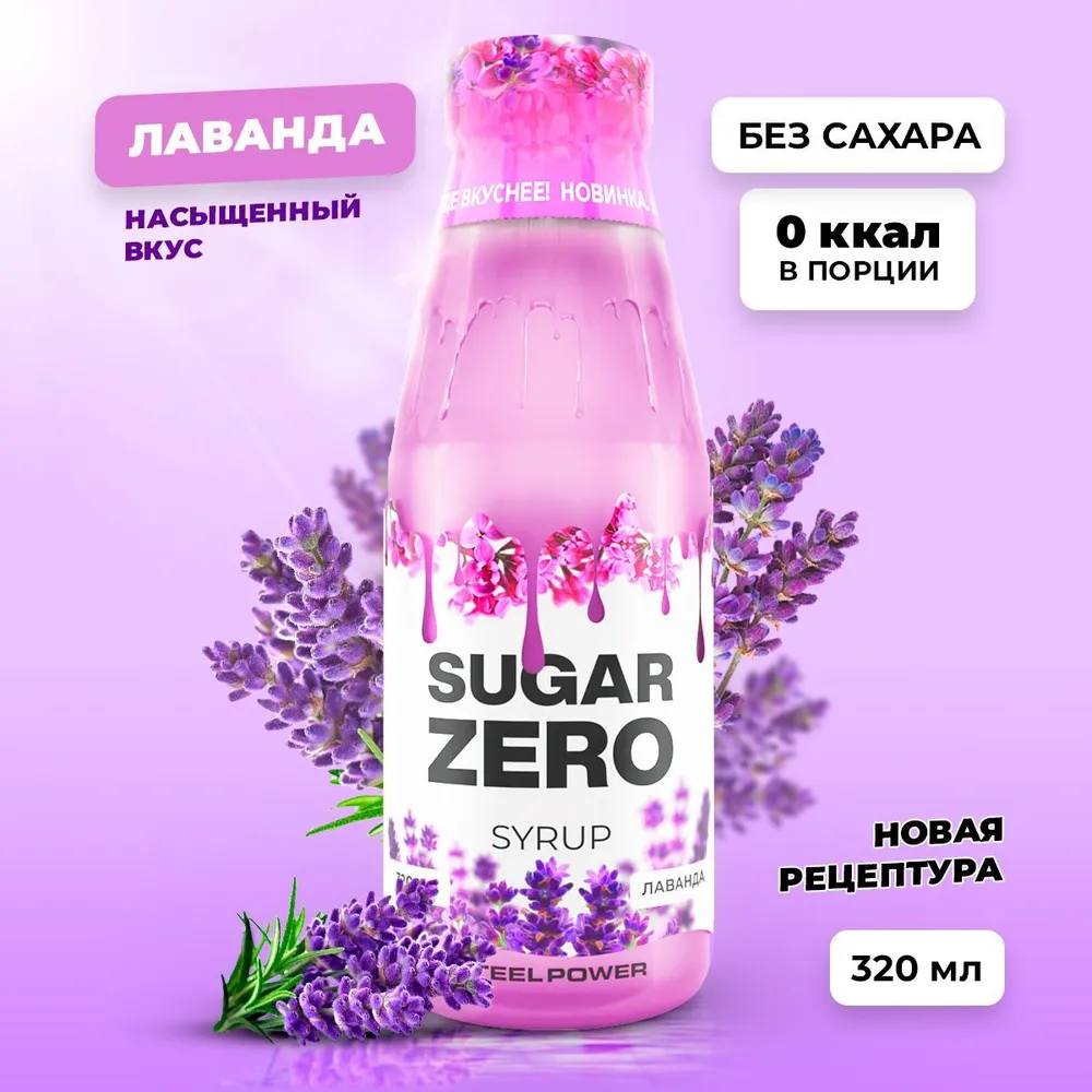 Сироп SUGARZERO, 320 мл, Лаванда