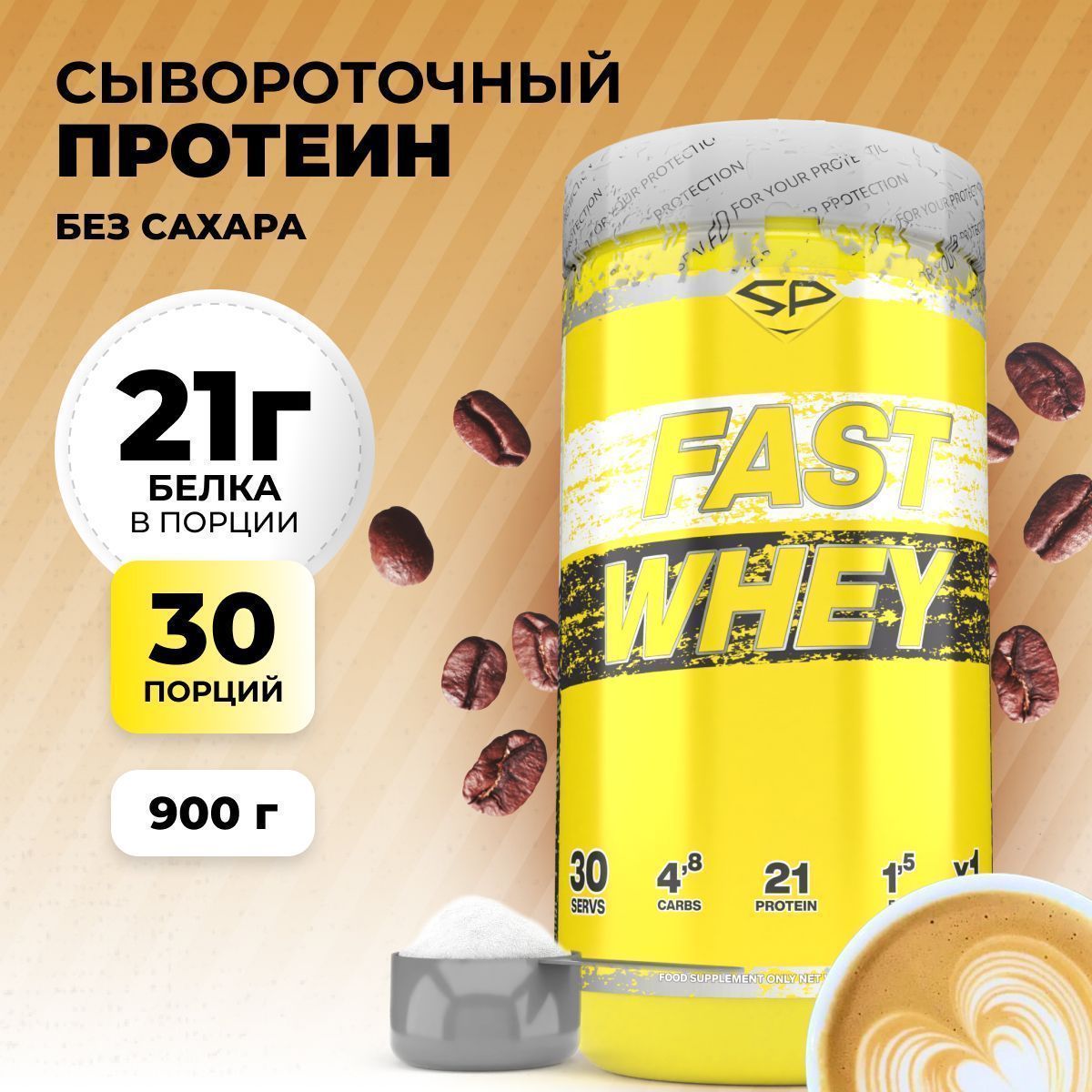 Сывороточный протеин STEELPOWER FAST WHEY, 900 гр, Кофе Латте (СГР)