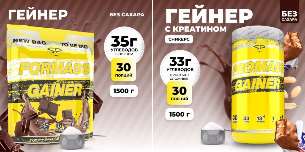 Гейнеры RROMASS, FORMASS GAINER