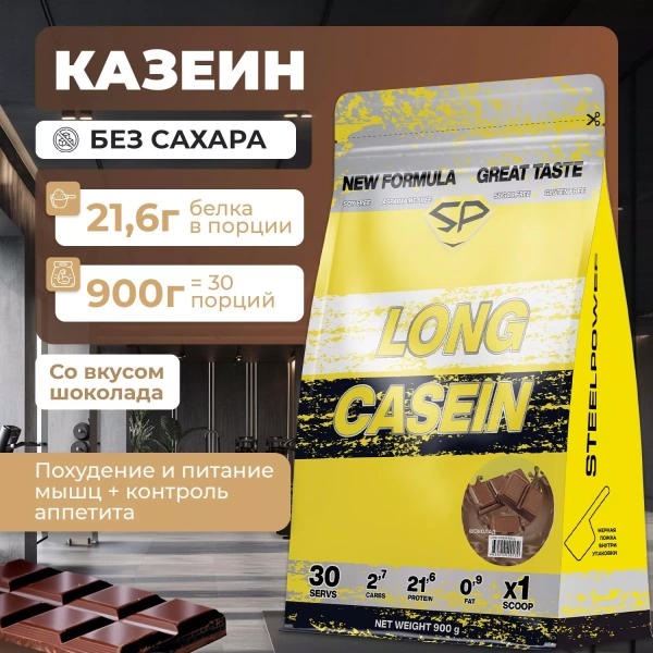 Казеиновый протеин STEELPOWER LONG CASEIN, пакет 900 гр, Шоколад (СГР)