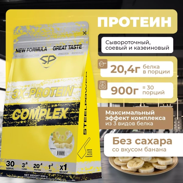 Комплексный протеин STEELPOWER 3X-PROTEIN COMPLEX, пакет 900 гр, Банан (СГР)