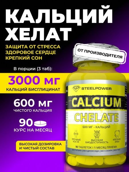 Кальций хелат 600 мг SteelPower , 90 таблеток