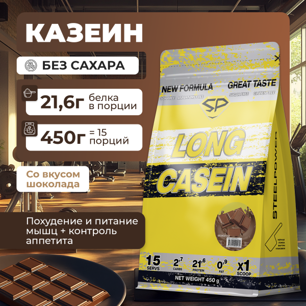 Казеиновый протеин STEELPOWER LONG CASEIN, пакет 450 гр., Шоколад