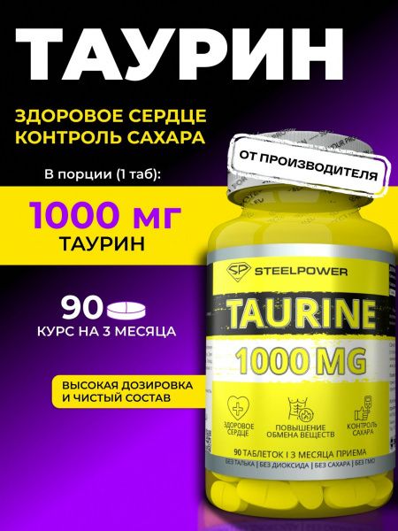 Таурин 1000 мг SteelPower , 90 таблеток