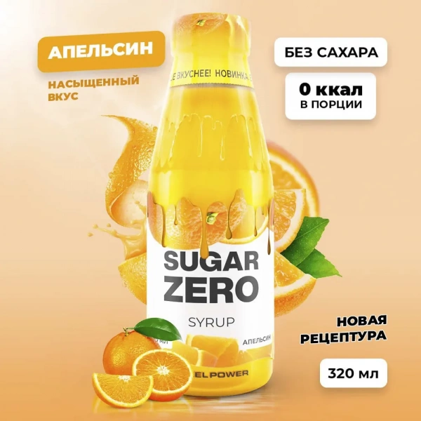 Сироп SUGARZERO, 320 мл, Апельсин