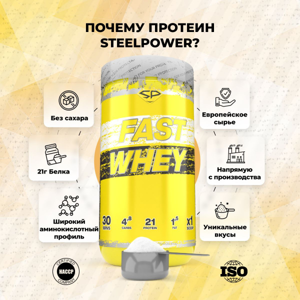 Сывороточный протеин STEELPOWER FAST WHEY, 900 гр, Сливочная карамель
