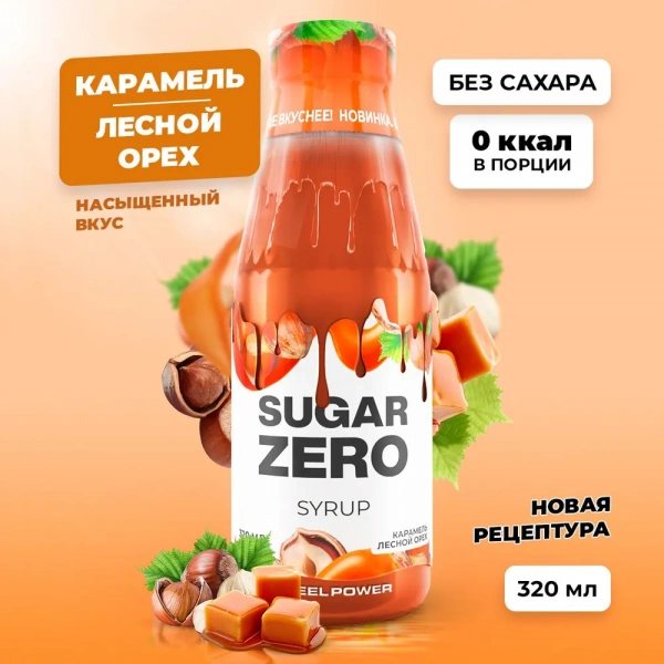 Сироп SUGARZERO, 320 мл, Карамель Лесной орех