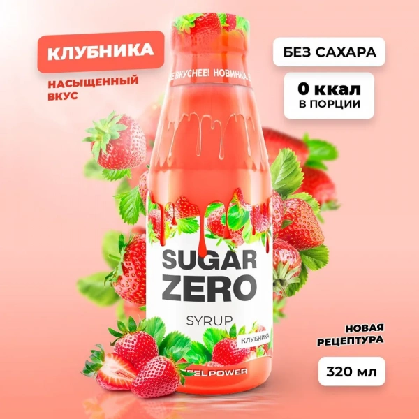 Сироп SUGARZERO, 320 мл, Клубника