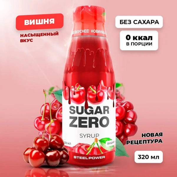 Сироп SUGARZERO, 320 мл, Вишня