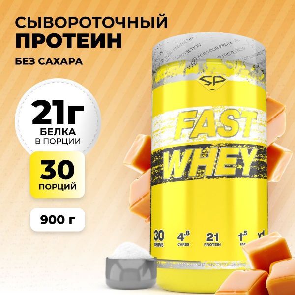 Сывороточный протеин STEELPOWER FAST WHEY, 900 гр, Сливочная карамель (СГР)