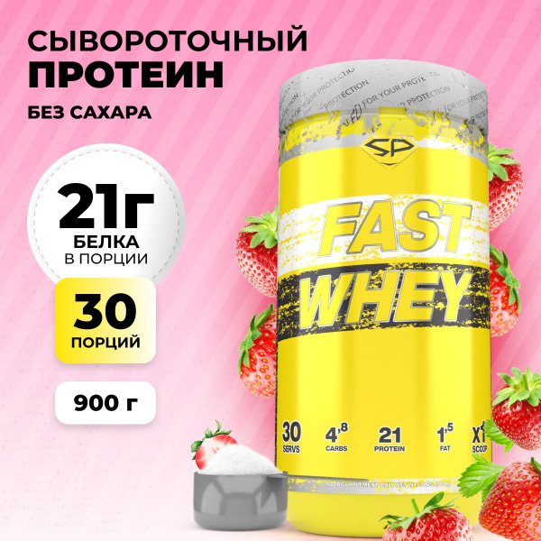 Сывороточный протеин STEELPOWER FAST WHEY, 900 гр, Клубника со сливками