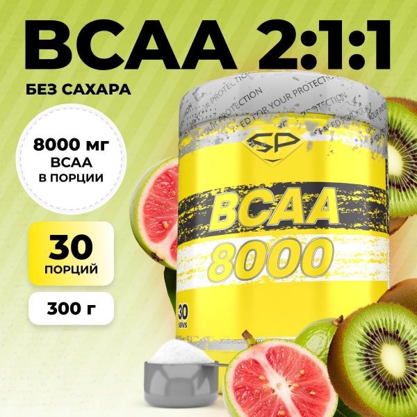 Аминокислоты STEELPOWER BCAA 8000, 300 гр, Киви-Гуава (СГР)