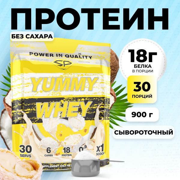 Сывороточный протеин STEELPOWER YUMMY WHEY, 900 гр, Кокос, Сливочный крем