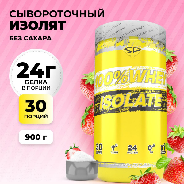 Сывороточный изолят STEELPOWER 100% WHEY ISOLATE, 900 гр, Клубника со сливками