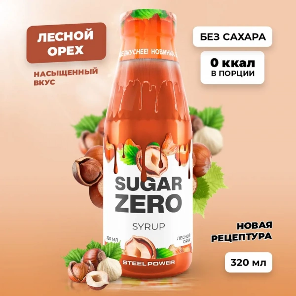 Сироп SUGARZERO, 320 мл, Лесной орех