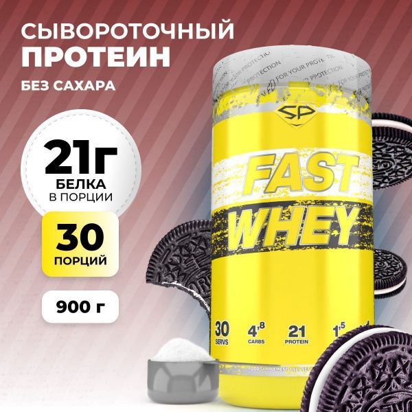 Сывороточный протеин STEELPOWER FAST WHEY, 900 гр, Печенье (орео) (СГР)