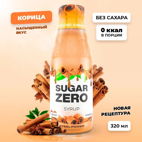 Сироп SUGARZERO, 320 мл, Корица