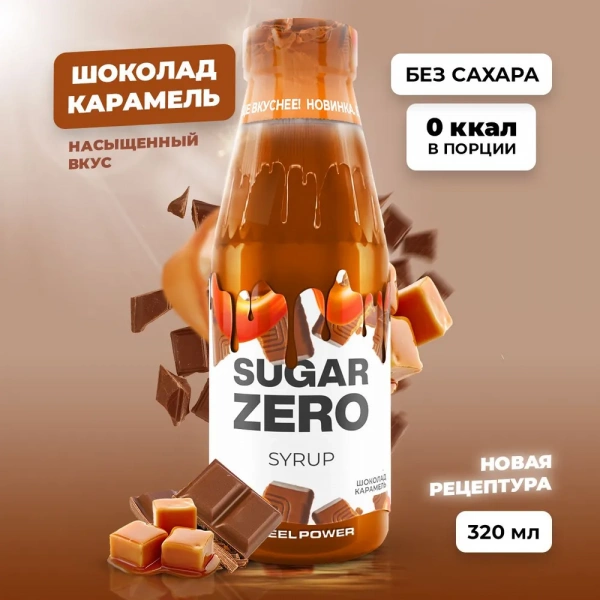 Сироп SUGARZERO, 320 мл, Шоколад Карамель