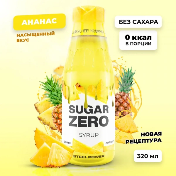 Сироп SUGARZERO, 320 мл, Ананас