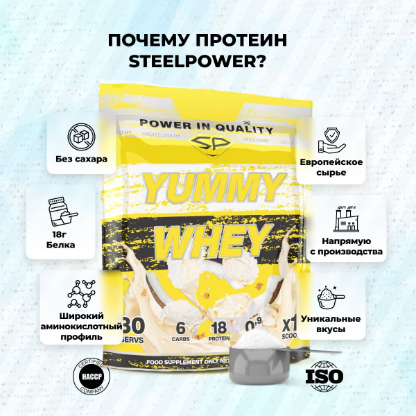 Сывороточный протеин STEELPOWER YUMMY WHEY, 900 гр, Кокос, Сливочный крем