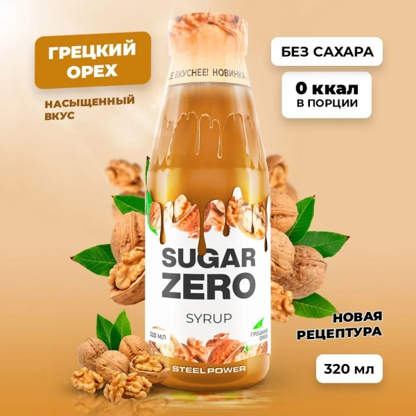 Сироп SUGARZERO, 320 мл, Грецкий орех
