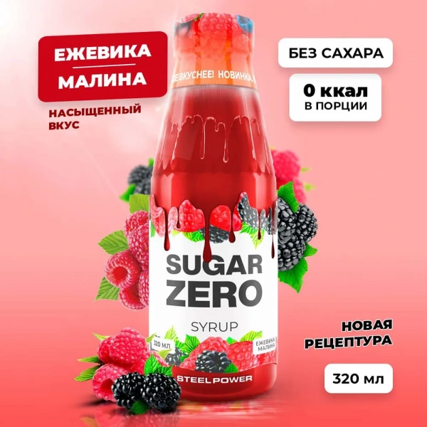 Сироп SUGARZERO, 320 мл, Ежевика Малина
